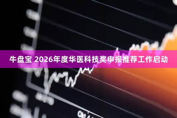 牛盘宝 2026年度华医科技奖申报推荐工作启动