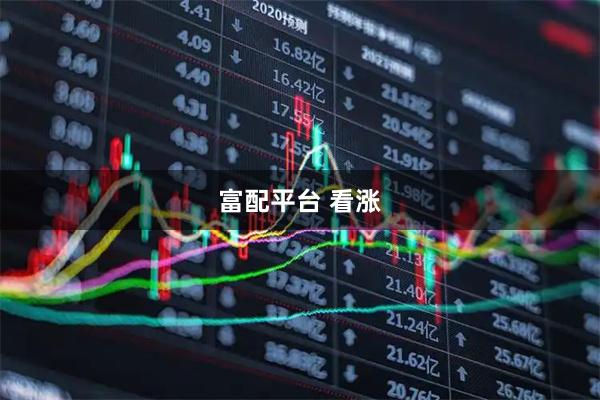 富配平台 看涨