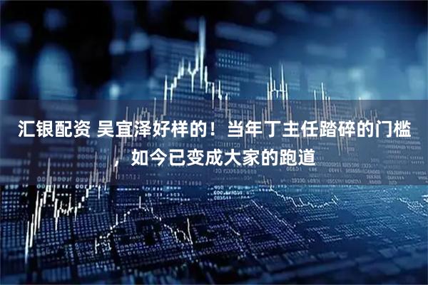 汇银配资 吴宜泽好样的！当年丁主任踏碎的门槛，如今已变成大家的跑道
